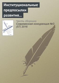 Институциональные предпосылки развития конкуренции и конкурентных отношений (И. Р. Курнышева)