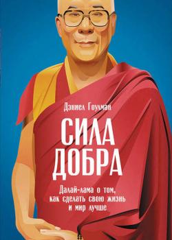 Сила добра: Далай-лама о том, как сделать свою жизнь и мир лучше - скачать книгу