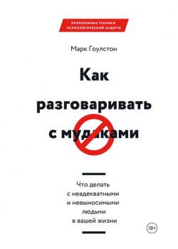 Как разговаривать с м*даками - скачать книгу