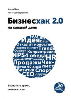 Бизнесхак на каждый день 2.0 - скачать книгу