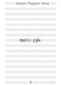 Про GOOGLE (Анна Кроули Реддинг)