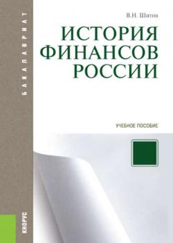 История финансов России - скачать книгу