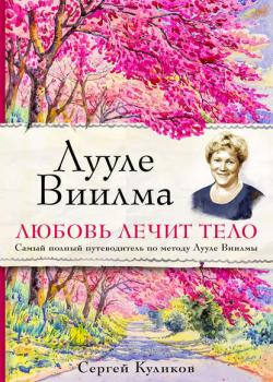 Лууле Виилма. Любовь лечит тело: самый полный путеводитель по методу Лууле Виилмы - скачать книгу