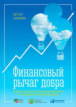 Финансовый рычаг добра: Новые горизонты благотворительности и социального инвестирования (Лестер Саламон)