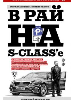 В рай на S-class’e (Евгений Иванов) - скачать книгу