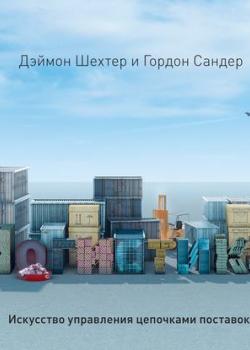 Аудиокнига Логистика. Искусство управления цепочками поставок (Гордон Франк Сандер)