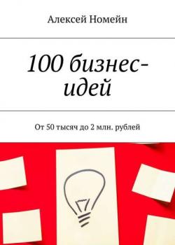100 бизнес-идей. От 50 тысяч до 2 млн. рублей - скачать книгу