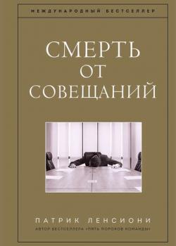 Смерть от совещаний (Патрик Ленсиони)