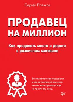 Продавец на миллион. Как продавать много и дорого в розничном магазине (Сергей Плечков)