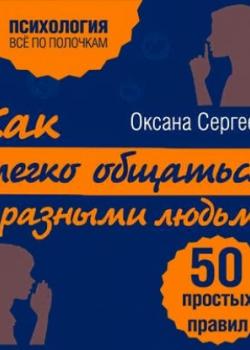 Аудиокнига Как легко общаться с разными людьми. 50 простых правил (Оксана Сергеева)