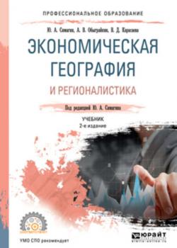 Экономическая география и регионалистика 2-е изд., пер. и доп. Учебник для СПО (Юрий Алексеевич Симагин)