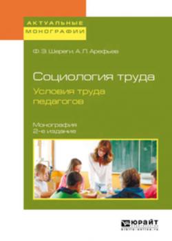 Социология труда. Условия труда педагогов 2-е изд., испр. и доп. Монография (Франц Эдмундович Шереги)