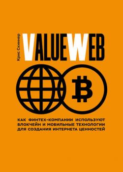 ValueWeb. Как финтех-компании используют блокчейн и мобильные технологии для создания интернета ценностей (Крис Скиннер)