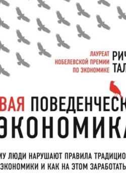 Новая поведенческая экономика. Почему люди нарушают правила традиционной экономики и как на этом заработать - скачать книгу