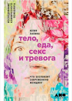 Тело, еда, секс и тревога: Что беспокоит современную женщину. Исследование клинического психолога - скачать книгу