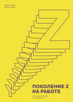 Поколение Z на работе. Как его понять и найти с ним общий язык (Дэвид Стиллман)