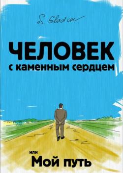 Человек с каменным сердцем или Мой путь - скачать книгу