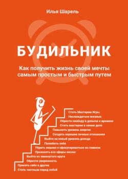 Будильник. Как получить жизнь своей мечты самым простым и быстрым путем (Илья Шарель)