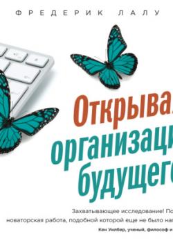 Аудиокнига Открывая организации будущего (Фредерик Лалу)