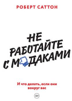 Аудиокнига Не работайте с м*даками. И что делать, если они вокруг вас (Роберт Саттон)