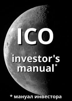 ICO investor's manual (мануал инвестора) - скачать книгу