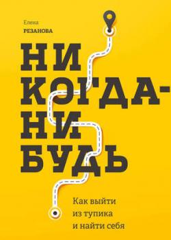 Аудиокнига Никогда-нибудь. Как выйти из тупика и найти себя (Елена Резанова)