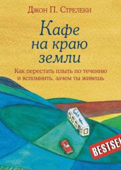 Аудиокнига Кафе на краю земли. Как перестать плыть по течению и вспомнить, зачем ты живешь (Джон П. Стрелеки)