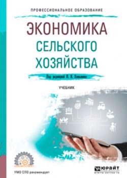 Экономика сельского хозяйства. Учебник для СПО (Юлия Васильевна Чутчева)