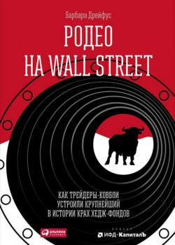 Родео на Wall Street: Как трейдеры-ковбои устроили крупнейший в истории крах хедж-фондов - скачать книгу