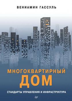 Многоквартирный дом: стандарты управления и инфраструктура (Вениамин Гассуль)