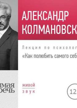 Аудиокнига Лекция «Как полюбить самого себя» (Александр Колмановский)