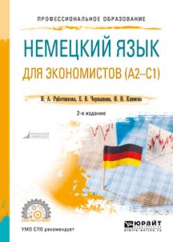 Немецкий язык для экономистов (a2-c1) 2-е изд., пер. и доп. Учебное пособие для СПО (И. И. Климова)