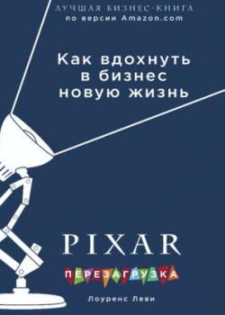 Аудиокнига PIXAR. Перезагрузка. Гениальная книга по антикризисному управлению (Лоуренс Леви)