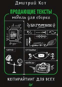 Аудиокнига Продающие тексты. Модель для сборки. Копирайтинг для всех (Дмитрий Кот)