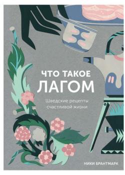 Что такое лагом. Шведские рецепты счастливой жизни (Ники Брантмарк)