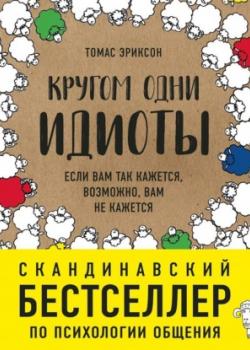 Аудиокнига Кругом одни идиоты. Если вам так кажется, возможно, вам не кажется (Томас Эриксон)