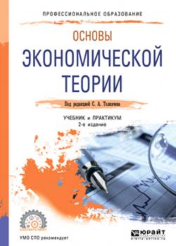 Основы экономической теории 2-е изд., пер. и доп. Учебник и практикум для СПО (С. А. Толкачев)