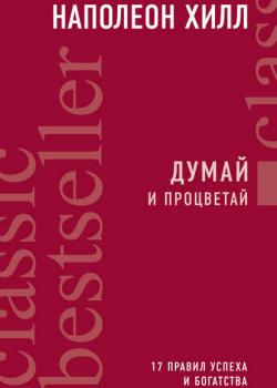 Думай и процветай. 17 правил успеха и богатства (Наполеон Хилл)