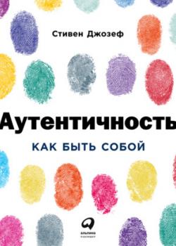 Аудиокнига Аутентичность: Как быть собой (Стивен Джозеф)