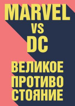 Аудиокнига Marvel vs DC. Великое противостояние двух вселенных (Рид Таккер)