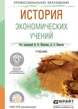 История экономических учений. Учебник для СПО (Александр Сергеевич Квасов)