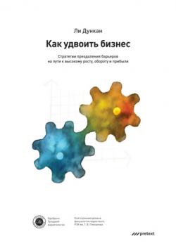 Аудиокнига Как удвоить бизнес. Стратегии преодоления барьеров на пути к высокому росту, обороту и прибыли (Ли Дункан)