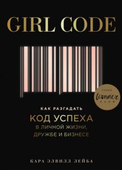Girl Code. Как разгадать код успеха в личной жизни, дружбе и бизнесе - скачать книгу