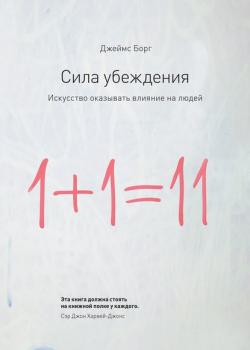 Аудиокнига Сила убеждения. Искусство оказывать влияние на людей (Джеймс Борг)