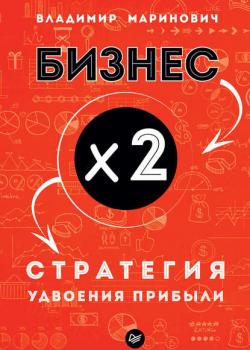 Бизнес х 2. Стратегия удвоения прибыли (Владимир Маринович)