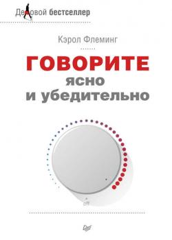 Говорите ясно и убедительно (Кэрол Флеминг)