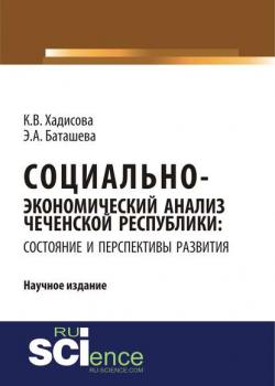 Социально-экономический анализ Чеченской Республики: состояние и перспективы развития - скачать книгу