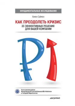 Аудиокнига Как преодолеть кризис. 33 эффективных решения для вашей компании (Хэмен Саймон)