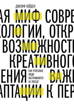 Миф о мотивации. Как успешные люди настраиваются на победу (Джефф Хейден)