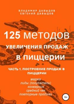 125 методов увеличения продаж в пиццерии. Часть 1. Построение продаж в пиццерии (Владимир Давыдов)